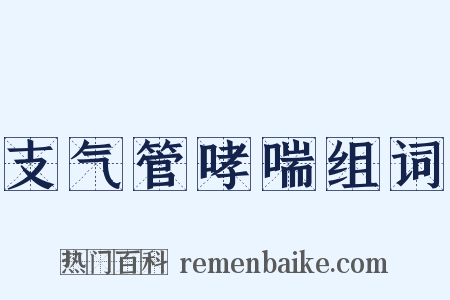 支气管哮喘组词是什么意思的图片